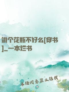 做个花瓶不好么[穿书]